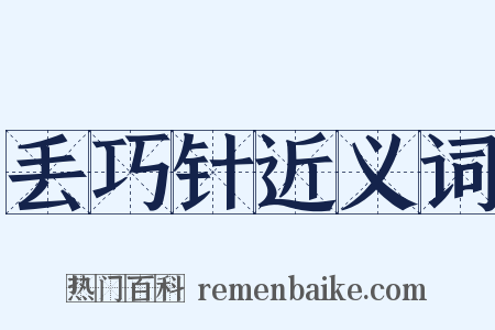 丢巧针近义词是什么意思的图片